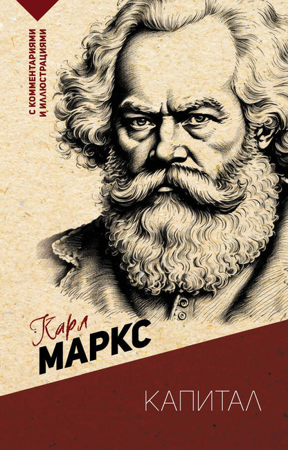 Обложка книги "Маркс: Капитал. С комментариями и иллюстрациями"