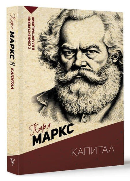 Фотография книги "Маркс: Капитал. С комментариями и иллюстрациями"