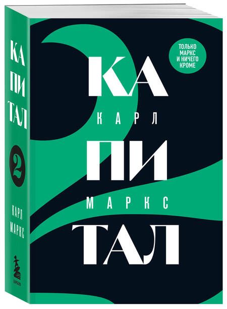 Фотография книги "Маркс Карл: Капитал. Критика политической экономии. Том 2"