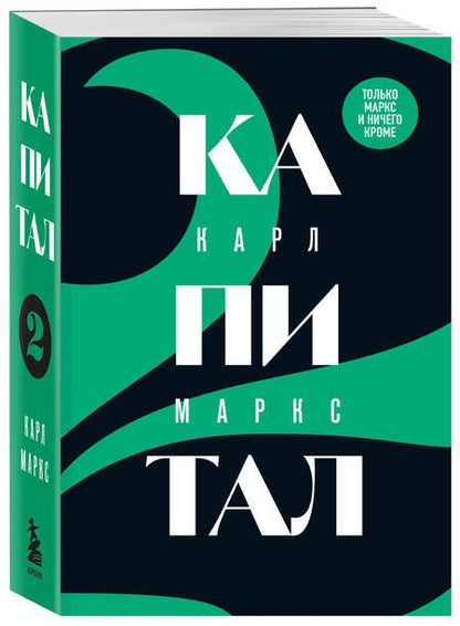 Фотография книги "Маркс Карл: Капитал. Критика политической экономии. Том 2"