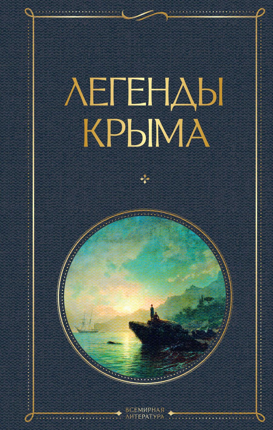 Обложка книги "Маркс: Легенды Крыма"