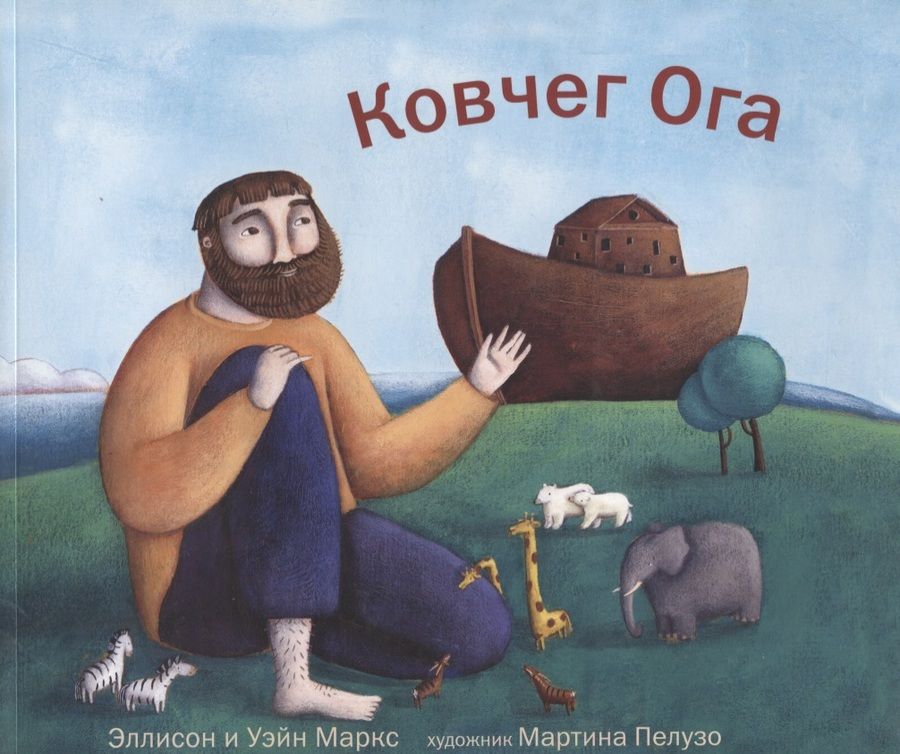 Обложка книги "Маркс, Маркс: Ковчег Ога"