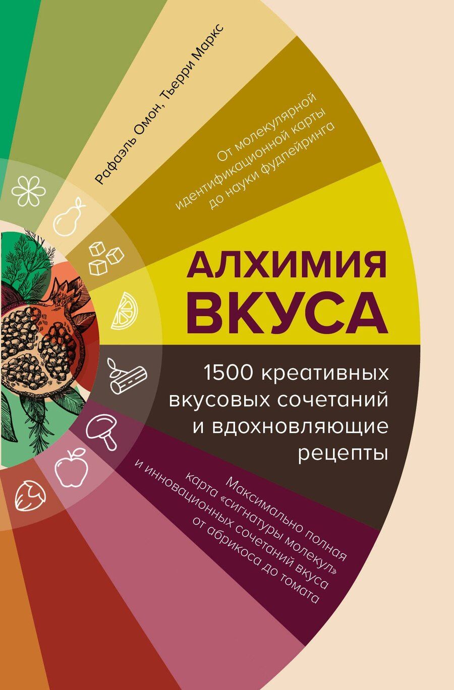 Обложка книги "Маркс, Омон: Алхимия вкуса. 1500 креативных вкусовых сочетаний и вдохновляющие рецепты"