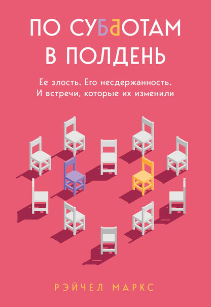 Обложка книги "Маркс: По субботам в полдень. Ее злость. Его несдержанность. И встречи, которые их изменили"