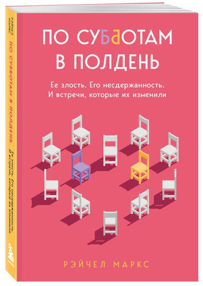 Фотография книги "Маркс: По субботам в полдень. Ее злость. Его несдержанность. И встречи, которые их изменили"