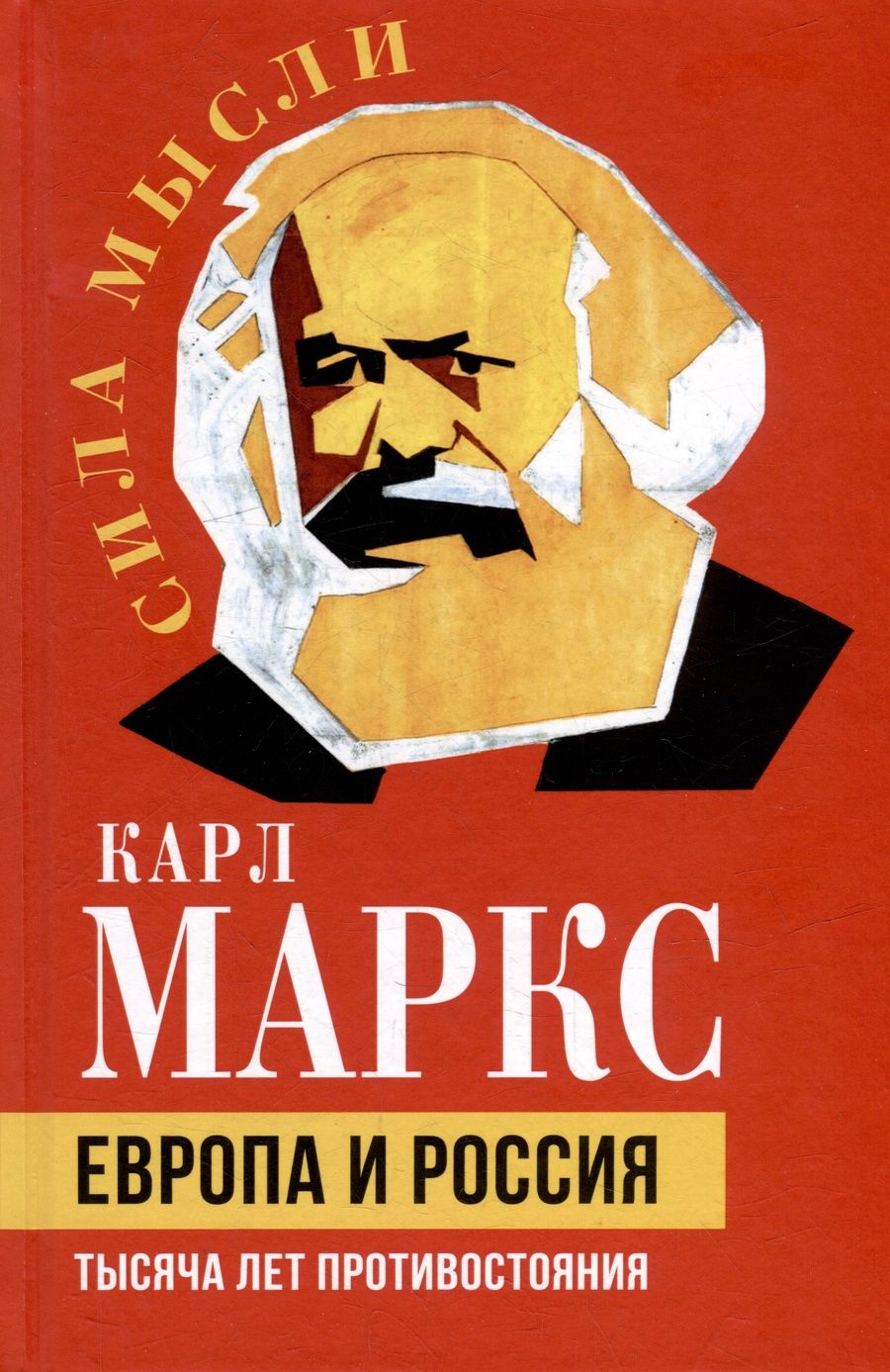 Обложка книги "Маркс: Европа и Россия. Тысяча лет противостояния"