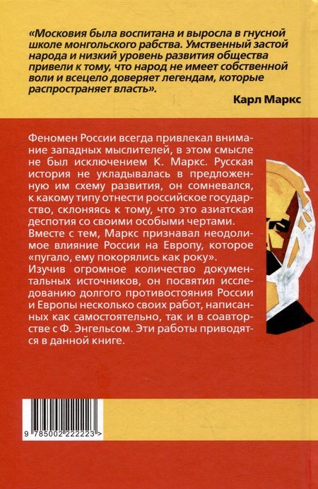 Фотография книги "Маркс: Европа и Россия. Тысяча лет противостояния"