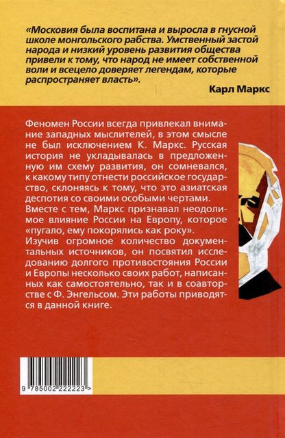 Фотография книги "Маркс: Европа и Россия. Тысяча лет противостояния"