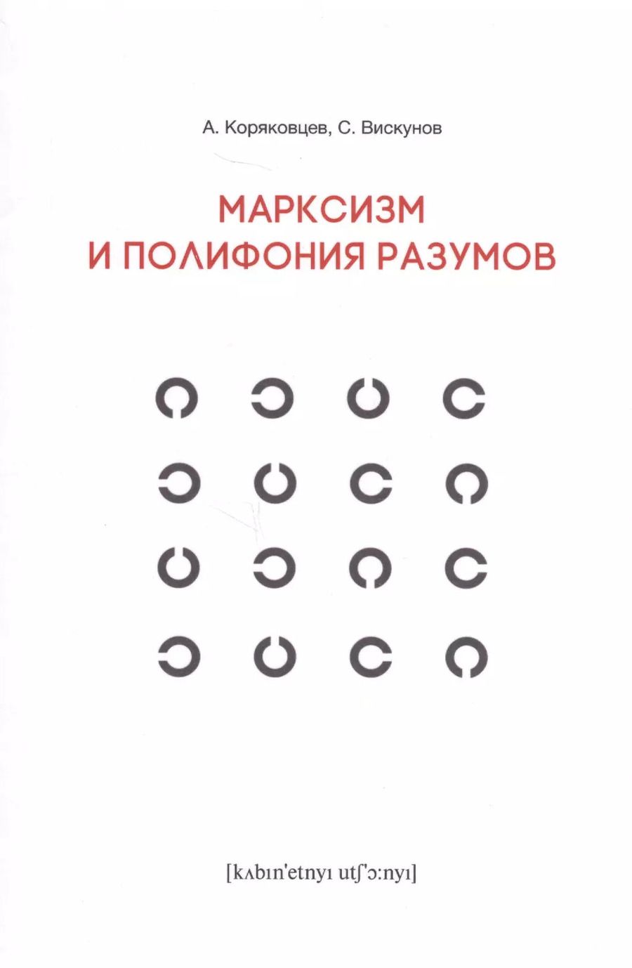 Обложка книги "Марксизм и полифония разумов"