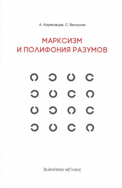 Обложка книги "Марксизм и полифония разумов"