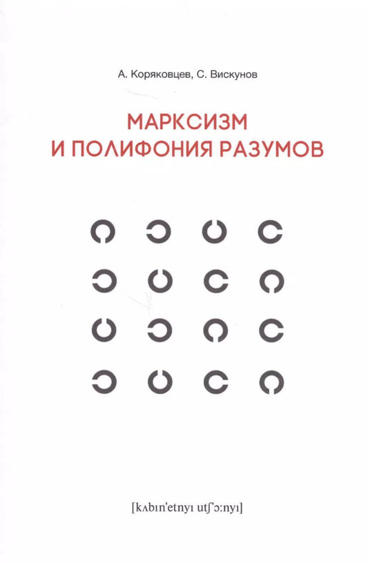 Обложка книги "Марксизм и полифония разумов"