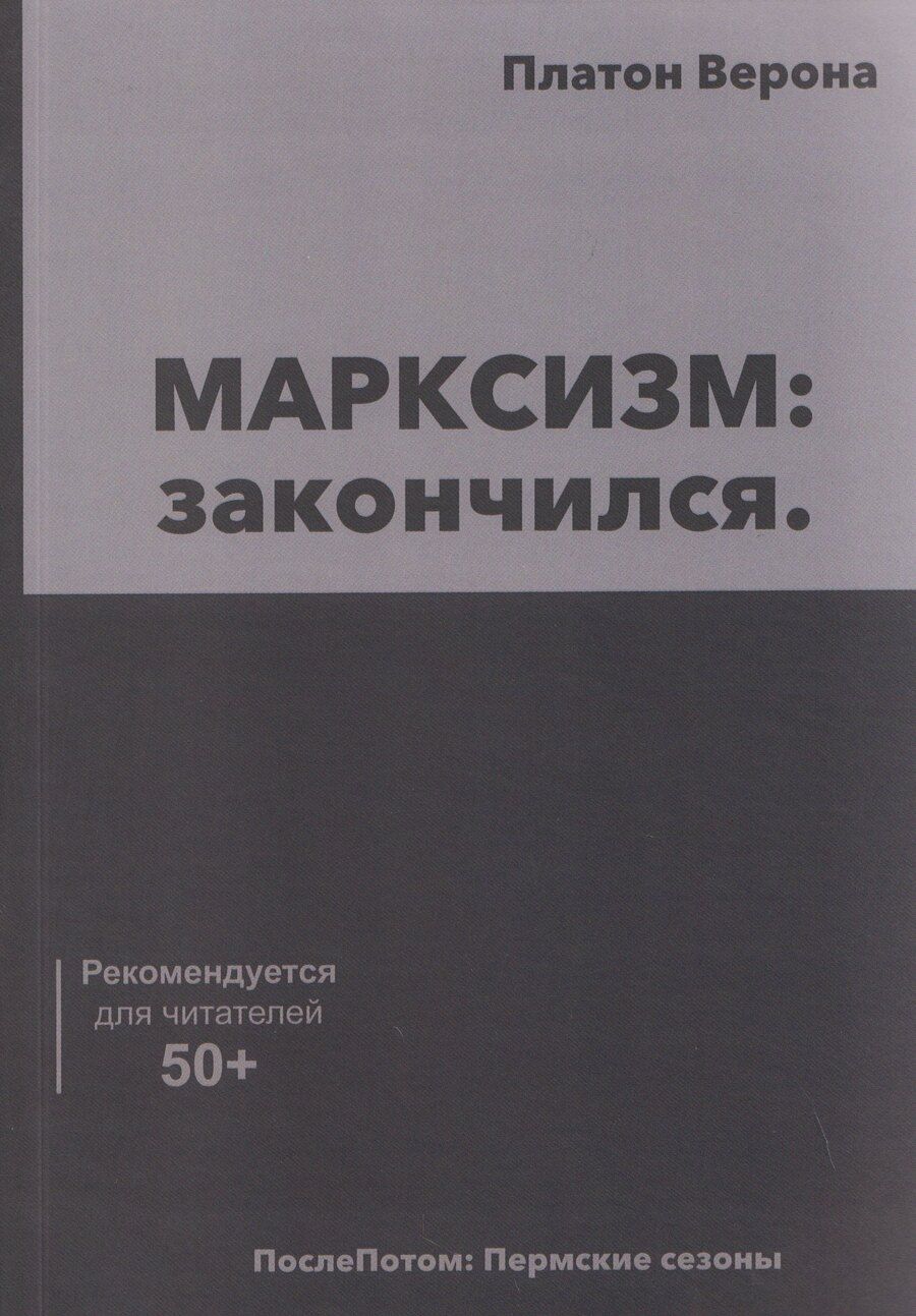 Обложка книги "МАРКСИЗМ: закончился"