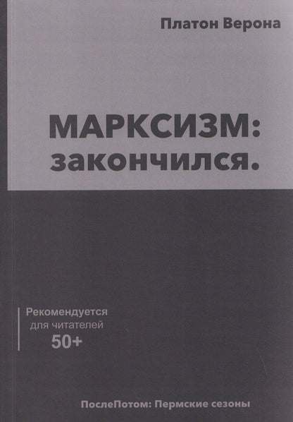Обложка книги "МАРКСИЗМ: закончился"