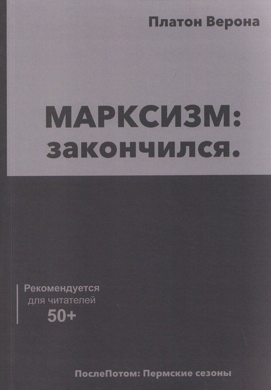 Обложка книги "МАРКСИЗМ: закончился"