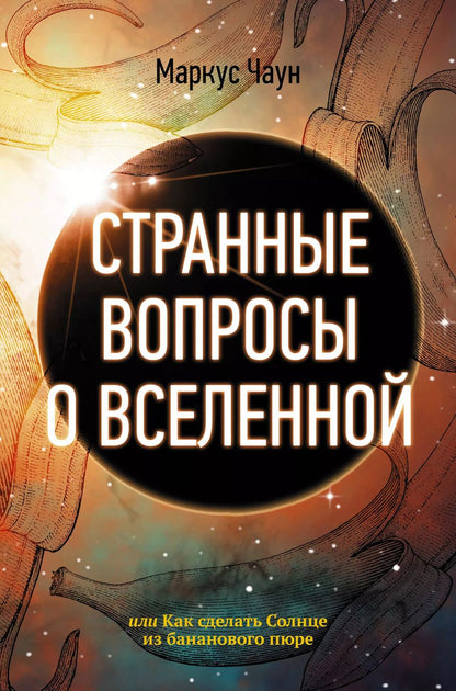 Обложка книги "Маркус Чаун: Странные вопросы о Вселенной, или Как сделать Солнце из бананового пюре"