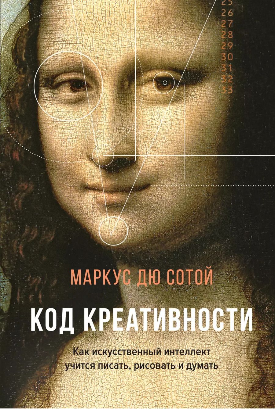 Обложка книги "Маркус Дю: Код креативности. Как искусственный интеллект учится писать, рисовать и думать"