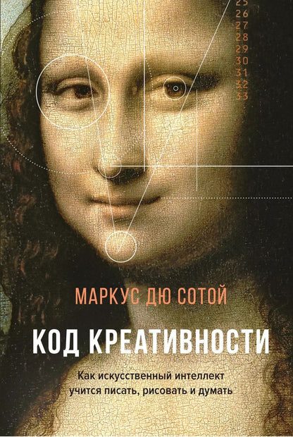 Обложка книги "Маркус Дю: Код креативности. Как искусственный интеллект учится писать, рисовать и думать"