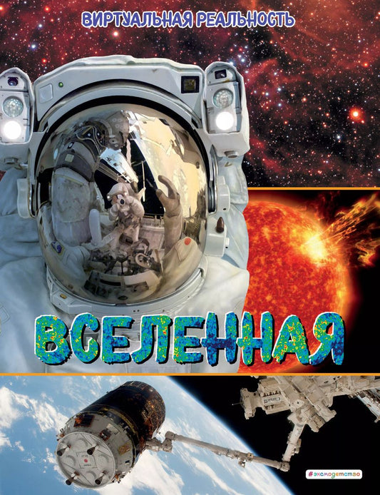 Обложка книги "Маркус Джонсон: Вселенная. Виртуальная реальность"
