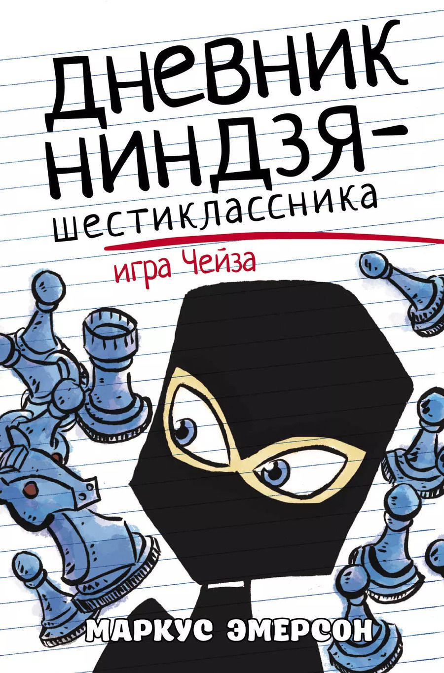 Обложка книги "Маркус Эмерсон: Дневник ниндзя-шестиклассника. Игра Чейза"