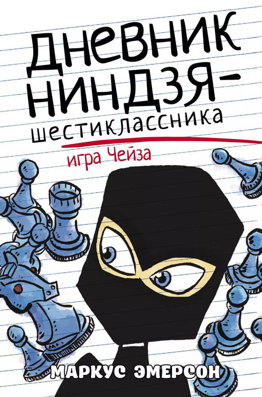 Обложка книги "Маркус Эмерсон: Дневник ниндзя-шестиклассника. Игра Чейза"