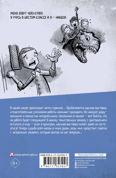 Фотография книги "Маркус Эмерсон: Дневник ниндзя-шестиклассника. Игра Чейза"