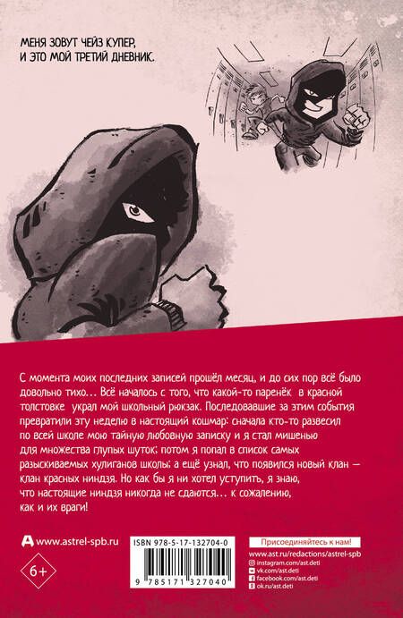 Фотография книги "Маркус Эмерсон: Дневник ниндзя-шестиклассника. Восхождение красных ниндзя"