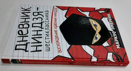 Фотография книги "Маркус Эмерсон: Дневник ниндзя-шестиклассника. Восхождение красных ниндзя"