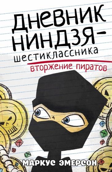 Обложка книги "Маркус Эмерсон: Дневник ниндзя-шестиклассника. Вторжение пиратов"