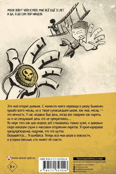 Фотография книги "Маркус Эмерсон: Дневник ниндзя-шестиклассника. Вторжение пиратов"