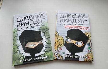 Фотография книги "Маркус Эмерсон: Дневник ниндзя-шестиклассника. Вторжение пиратов"