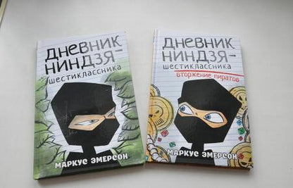 Фотография книги "Маркус Эмерсон: Дневник ниндзя-шестиклассника. Вторжение пиратов"