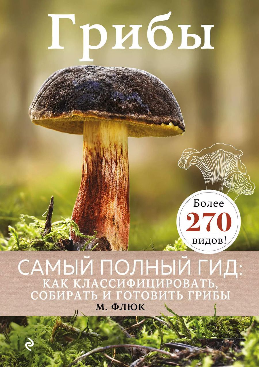 Обложка книги "Маркус Флюк: Грибы"