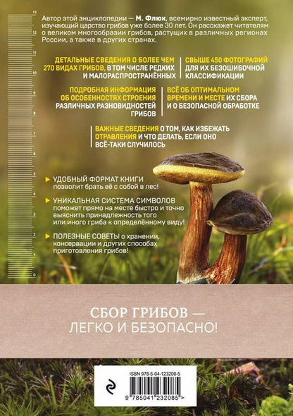 Фотография книги "Маркус Флюк: Грибы"