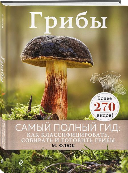 Фотография книги "Маркус Флюк: Грибы"