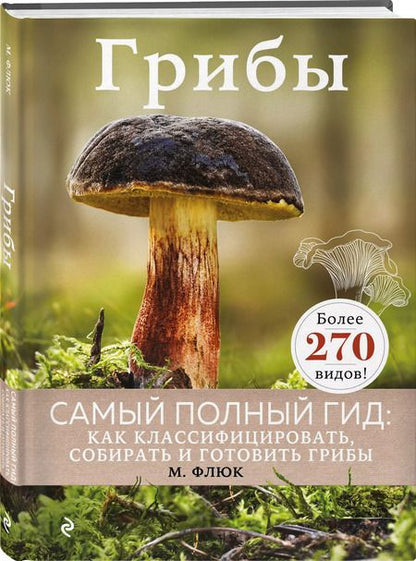 Фотография книги "Маркус Флюк: Грибы"