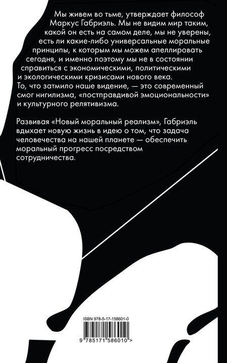 Фотография книги "Маркус Габриэль: Нравственный прогресс в темные времена. Этика для XXI века"