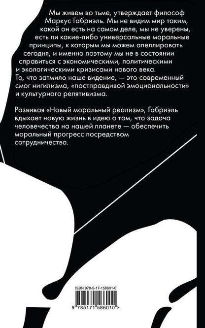 Фотография книги "Маркус Габриэль: Нравственный прогресс в темные времена. Этика для XXI века"