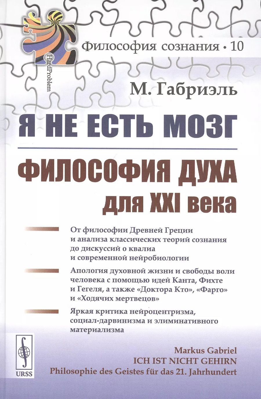 Обложка книги "Маркус Габриэль: Я не есть мозг. Философия духа для XXI века"