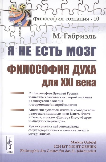 Фотография книги "Маркус Габриэль: Я не есть мозг. Философия духа для XXI века"