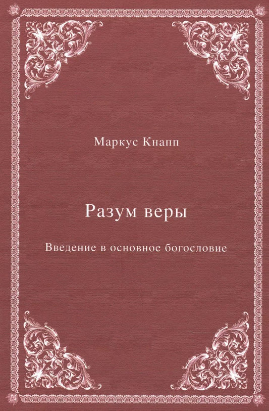 Обложка книги "Маркус Кнапп: Разум веры: Введение в основное богословие"