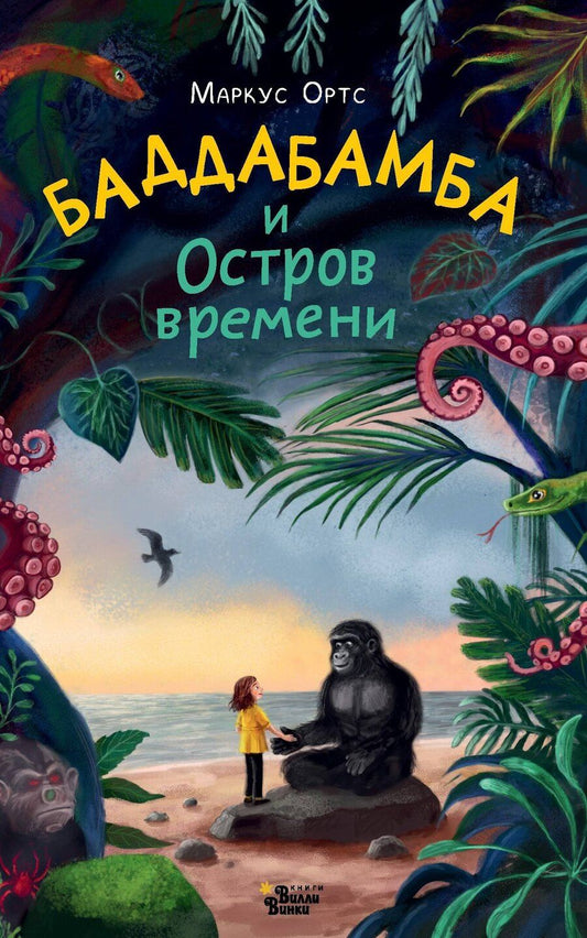 Обложка книги "Маркус Ортс: Баддабамба и Остров времени. Книга 1"