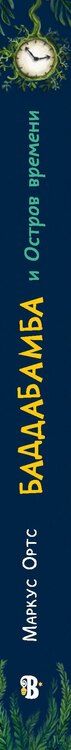 Фотография книги "Маркус Ортс: Баддабамба и Остров времени. Книга 1"