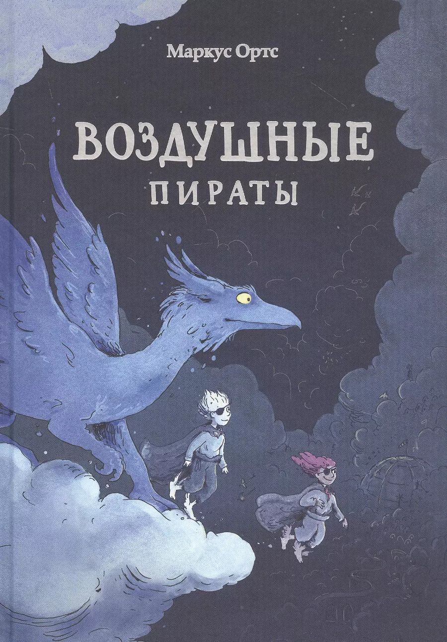Обложка книги "Маркус Ортс: Воздушные пираты"