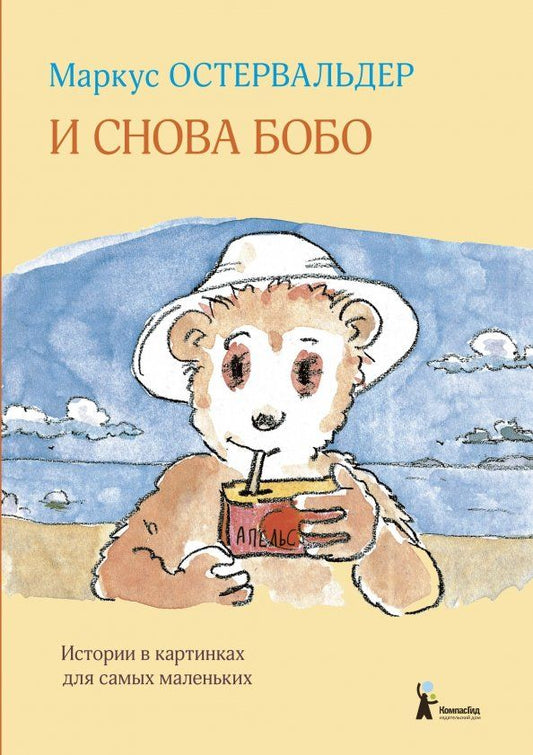 Обложка книги "Маркус Остервальдер: И снова Бобо: истории в картинках для самых маленьких"