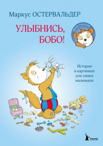 Обложка книги "Маркус Остервальдер: Улыбнись, Бобо! Истории в картинках для самых маленьких"