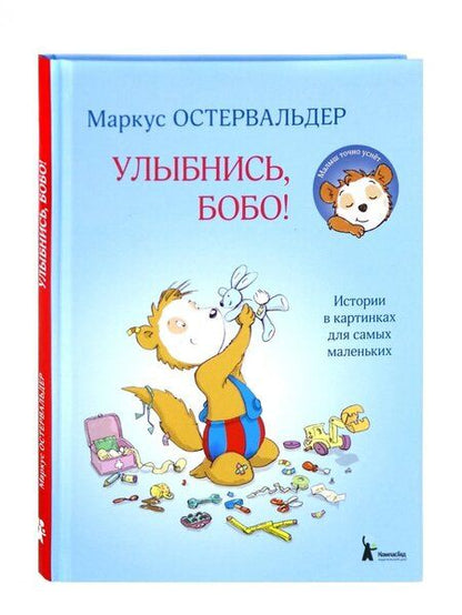 Фотография книги "Маркус Остервальдер: Улыбнись, Бобо! Истории в картинках для самых маленьких"