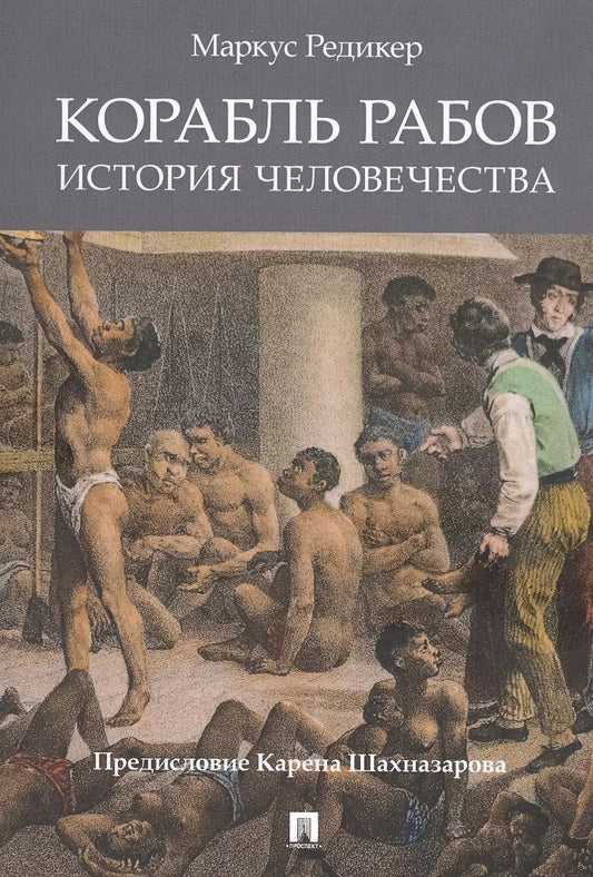 Обложка книги "Маркус Редикер: Корабль рабов. История человечества"