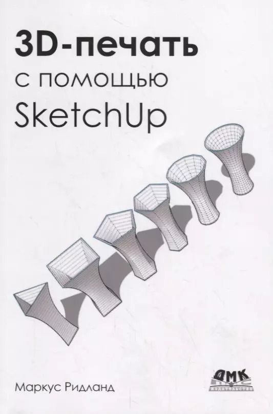 Обложка книги "Маркус Ритланд: 3D-печать с помощью SketchUp"