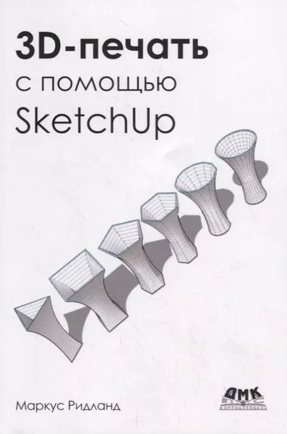 Обложка книги "Маркус Ритланд: 3D-печать с помощью SketchUp"