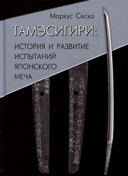 Обложка книги "Маркус Сеско: Тамэсигири: История и развитие испытаний японского меча"